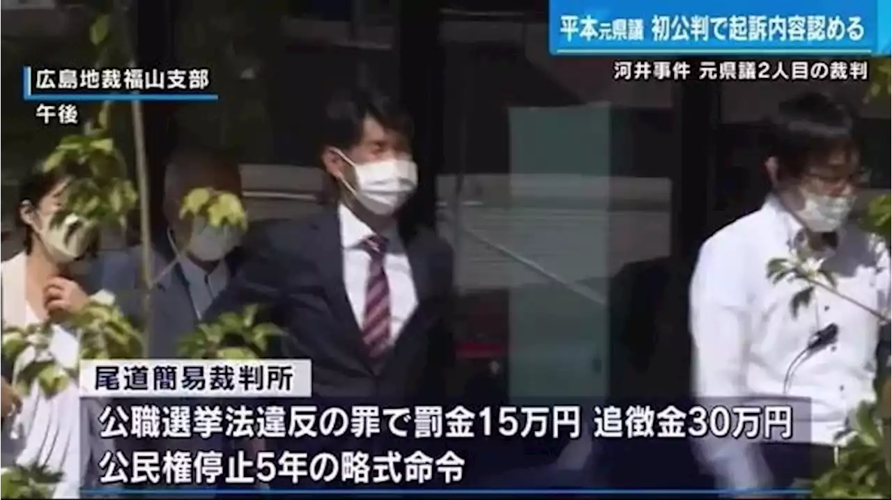 河井夫妻買収事件 平本元県議 初公判で起訴内容認める 広島地裁福山支部 Fnnプライムオンライン テレビ新広島