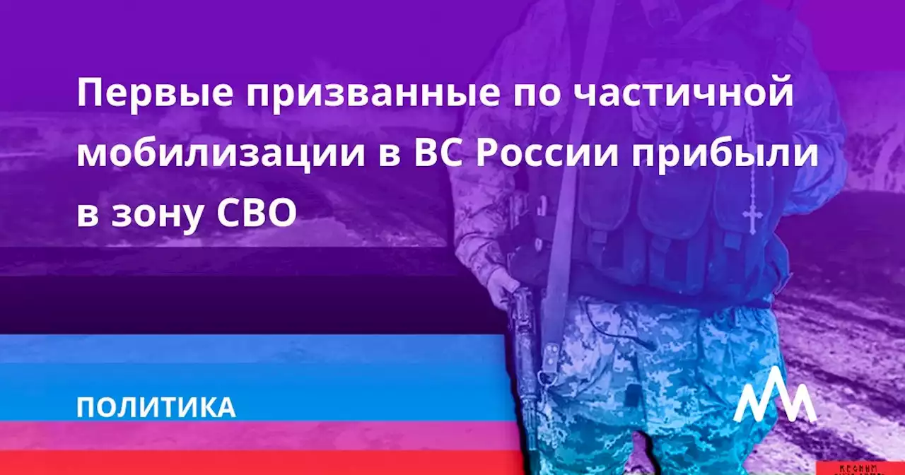 Первые призванные по частичной мобилизации в ВС России прибыли в зону СВО