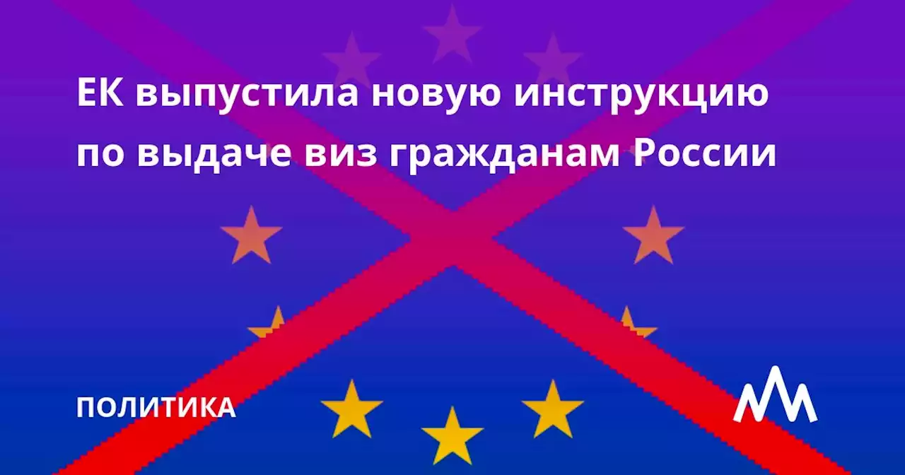 ЕК выпустила новую инструкцию по выдаче виз гражданам России