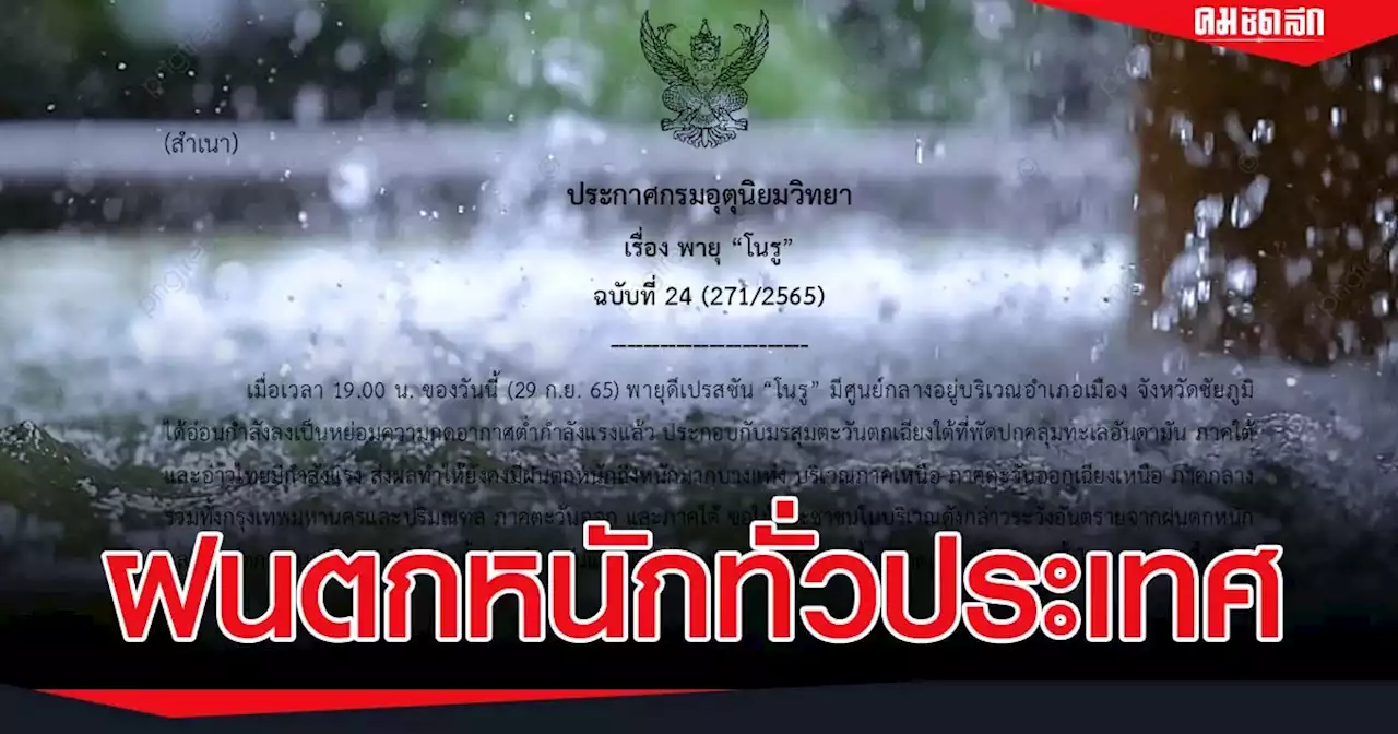 พยากรณ์อากาศ พายุ 'โนรู' ยังกระทบทำฝนตกหนัก ทั่วประเทศ 70-80 ของพื้นที่