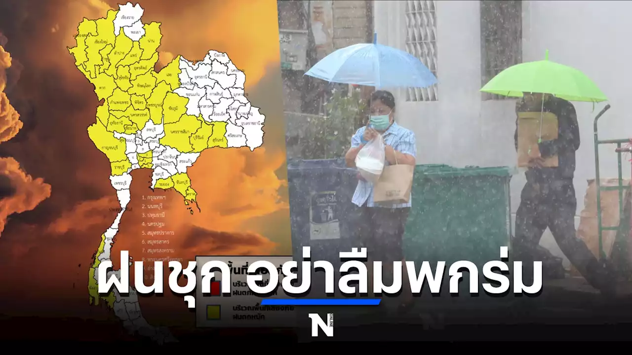 'พายุโนรู' อ่อนกำลัง แต่ยังมี'ฝนตกหนัก' 36 จังหวัด กทม.-ปริมณฑลฝนร้อยละ 70