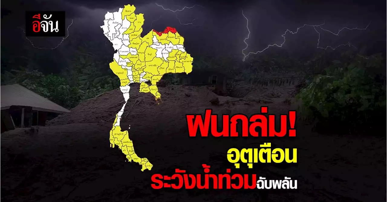 เตรียมรับมือ สภาพอากาศวันนี้ 4 ก.ย. 65 ฝนถล่ม