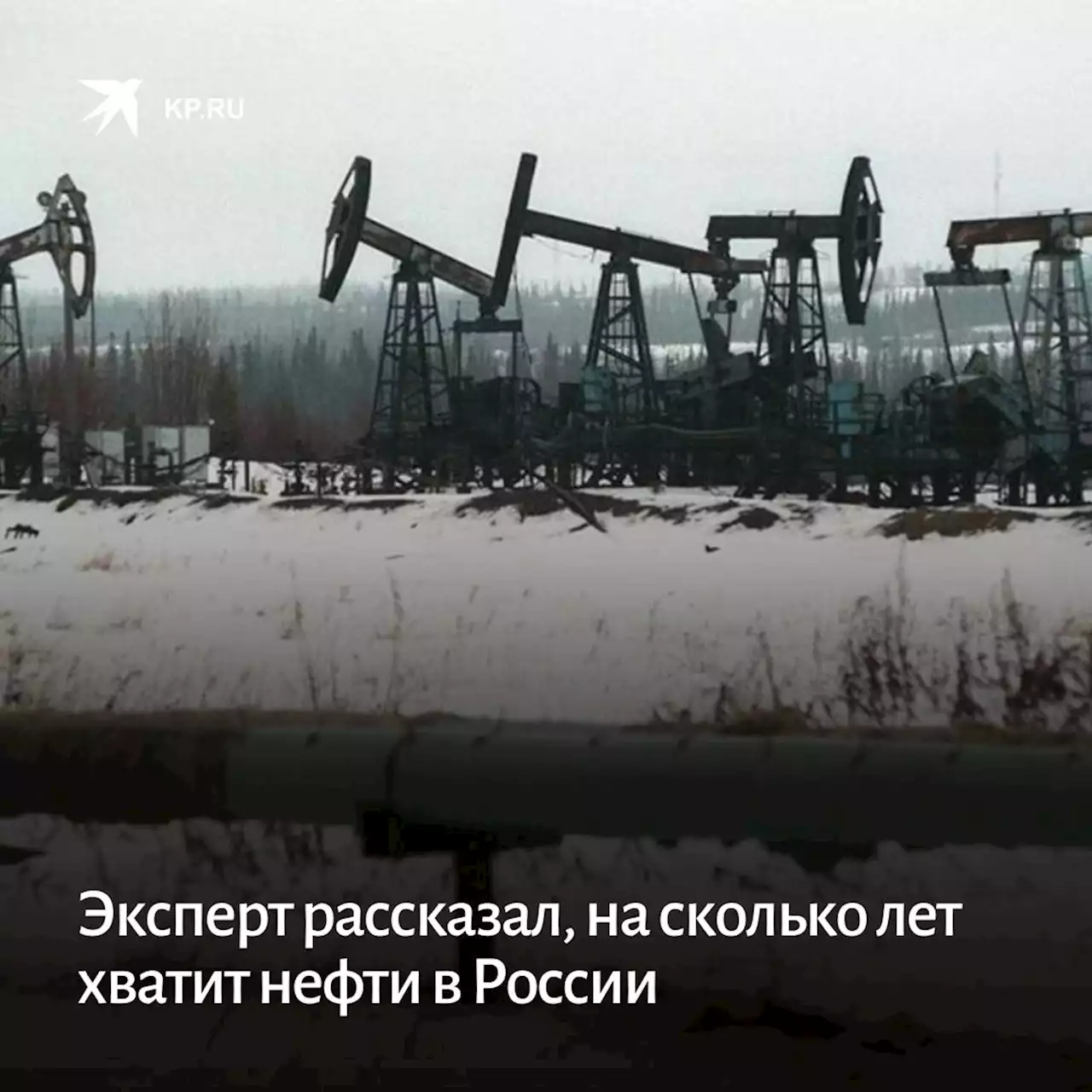 Эксперт рассказал, на сколько лет хватит нефти в России