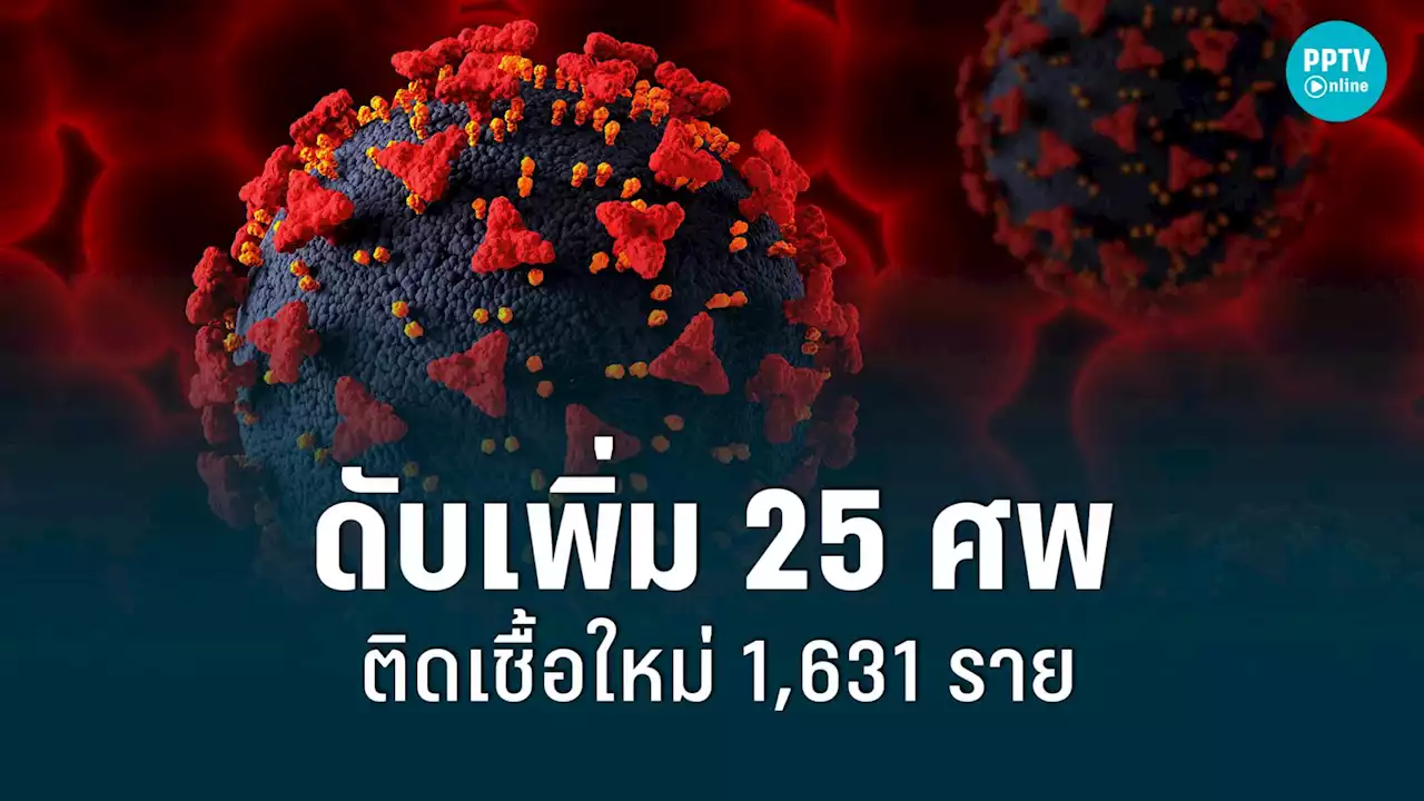 โควิดวันนี้ (4 ก.ย. 65) ผู้ป่วยดับเพิ่ม 25 ศพ ติดเชื้อใหม่ 1,631 ราย