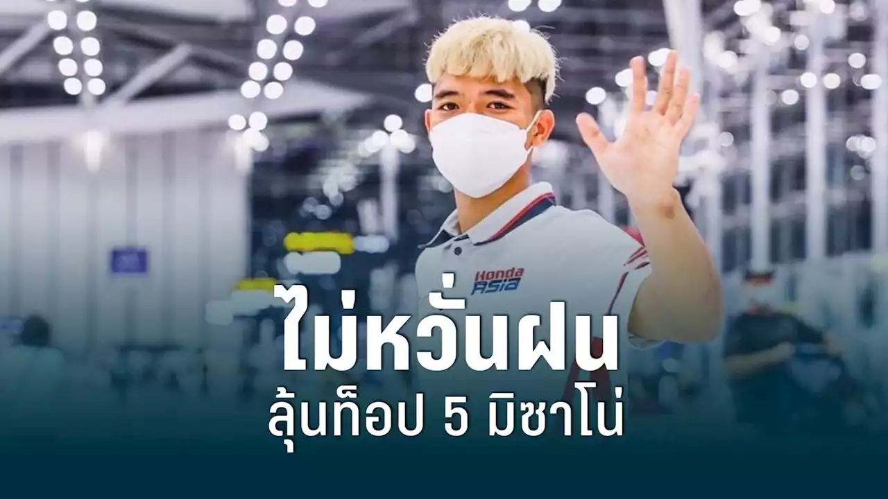 'สมเกียรติ' ไม่หวั่นฝน ลุ้นท็อป 5 มิซาโน่