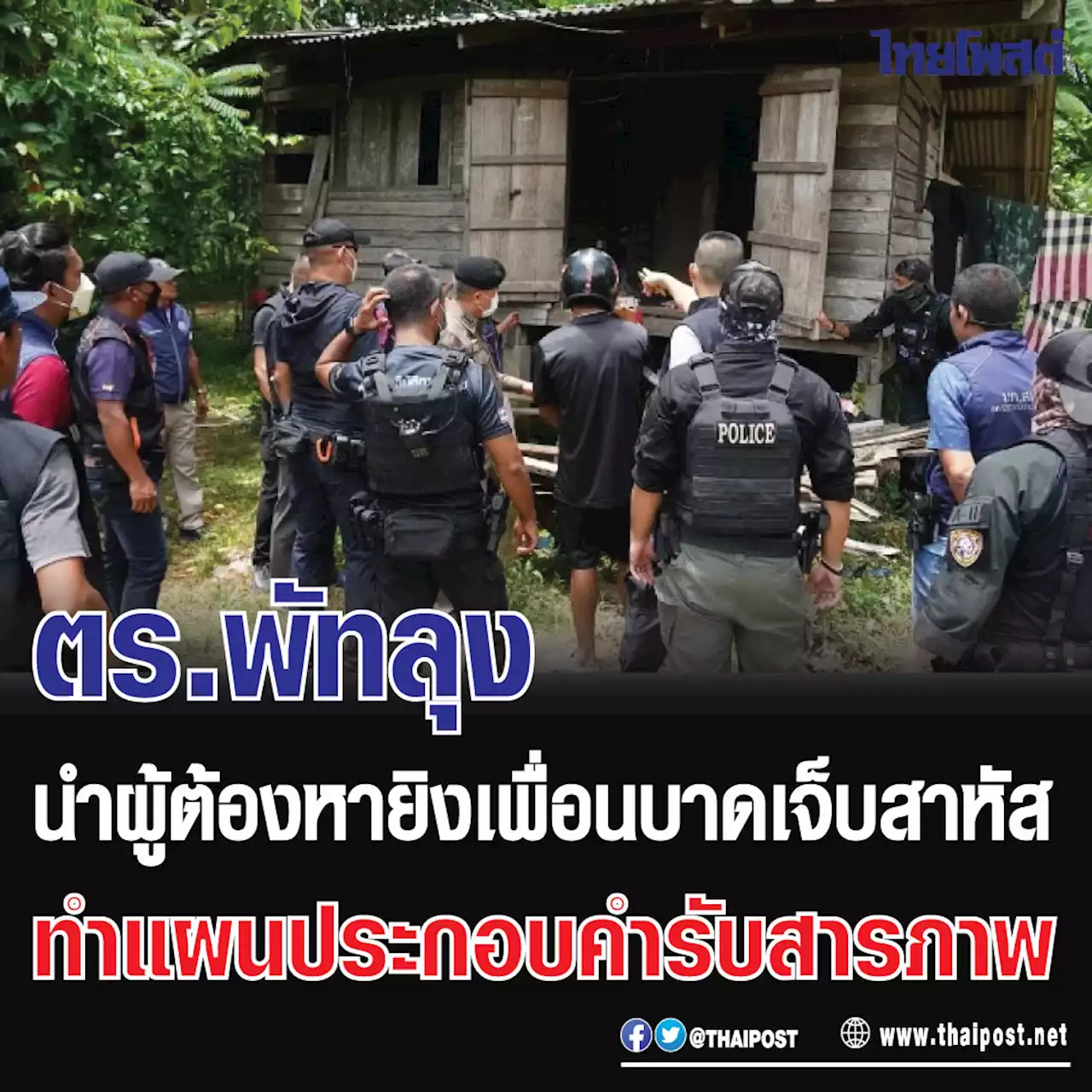 ตร.พัทลุง นำผู้ต้องหายิงเพื่อนบาดเจ็บสาหัส ทำแผนประกอบคำรับสารภาพ