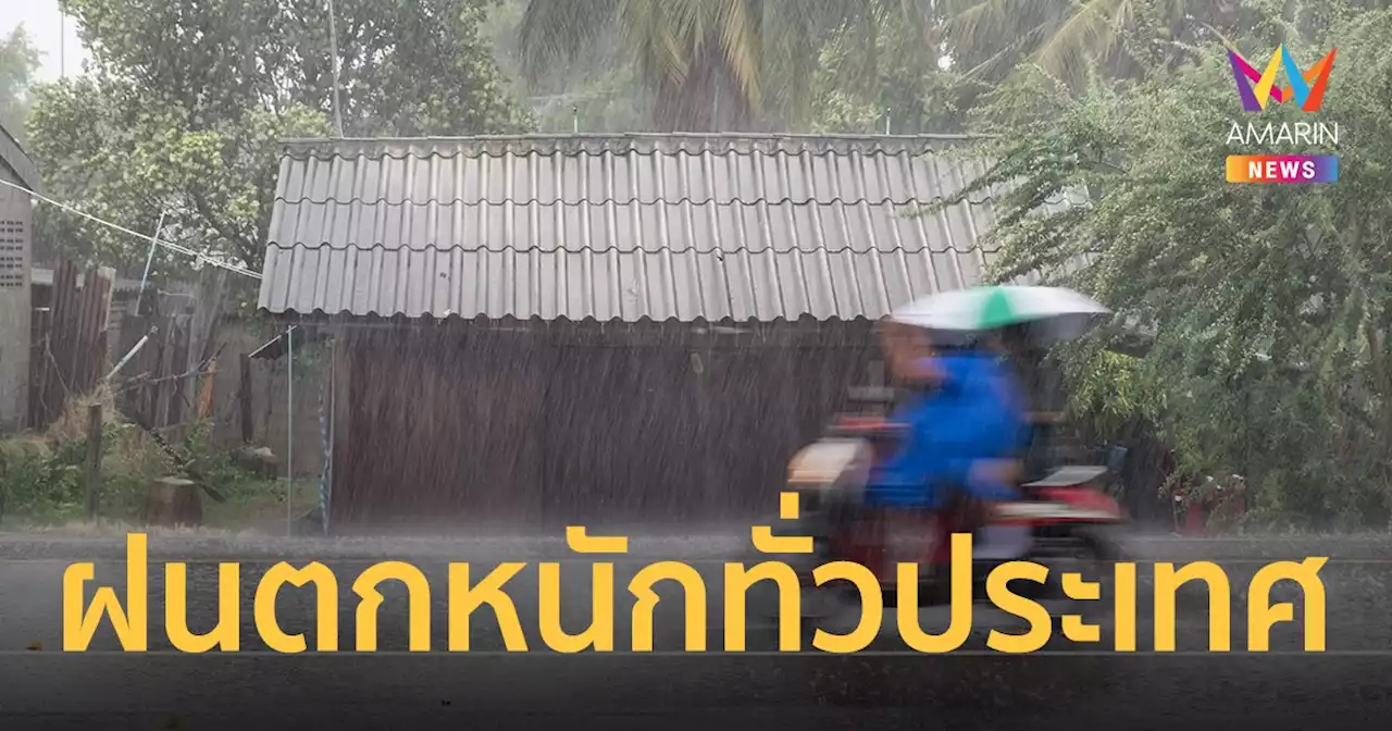 สภาพอากาศวันนี้ 5 ก.ย.65 ฝนฟ้าคะนองทั่วไทย กทม.ตกหนัก 70% ของพื้นที่