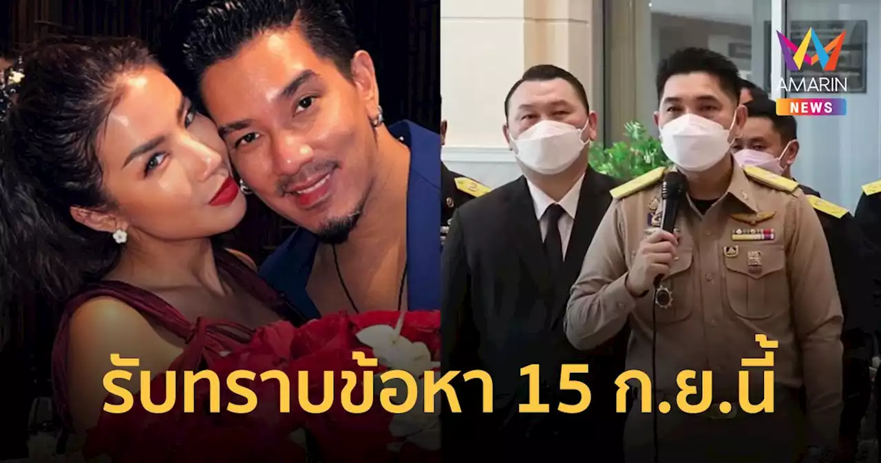 “ดีเจแมน-ใบเตย” โดนเรียกรับทราบข้อหา 15 ก.ย.นี้ ยันไม่มีมวยล้มต้มคนดู