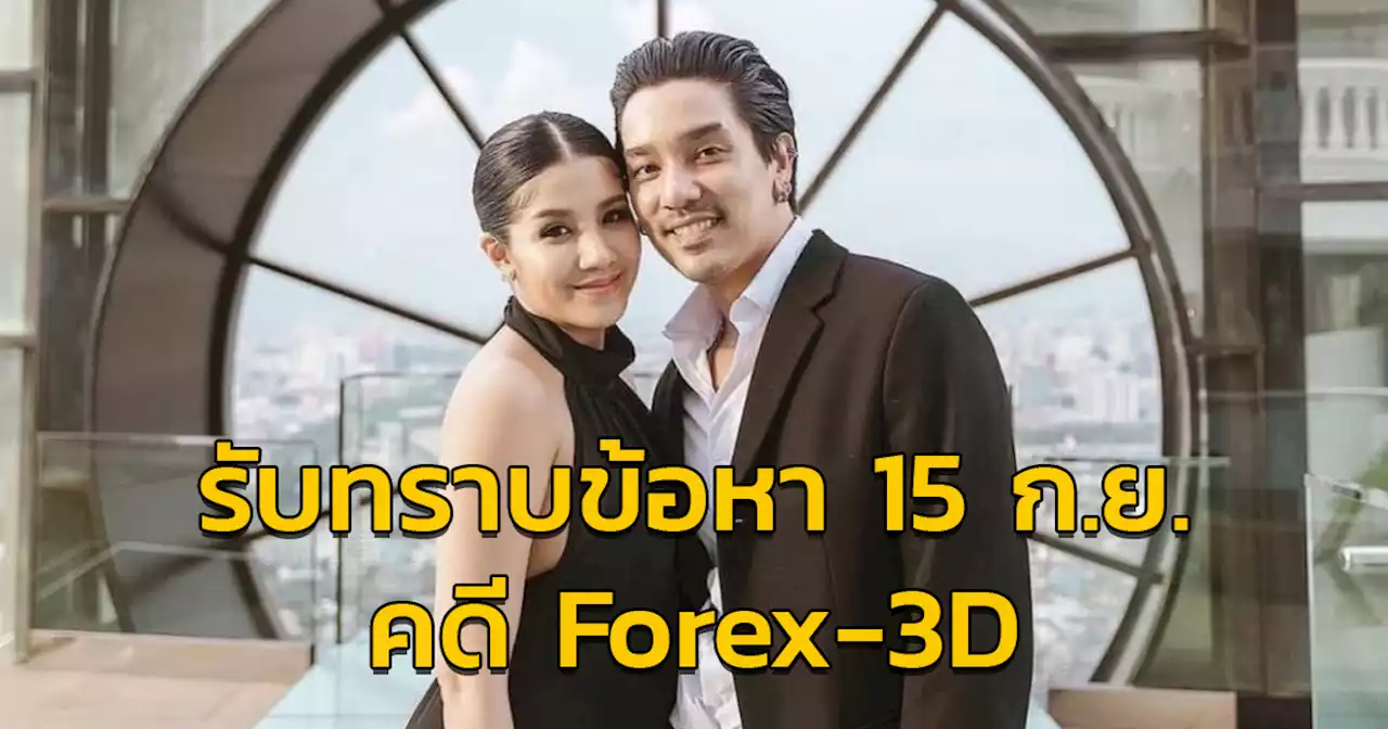 เรียก 'ดีเจแมน-ใบเตย' รับทราบข้อหา คดีแชร์ Forex-3D 15 ก.ย. นี้