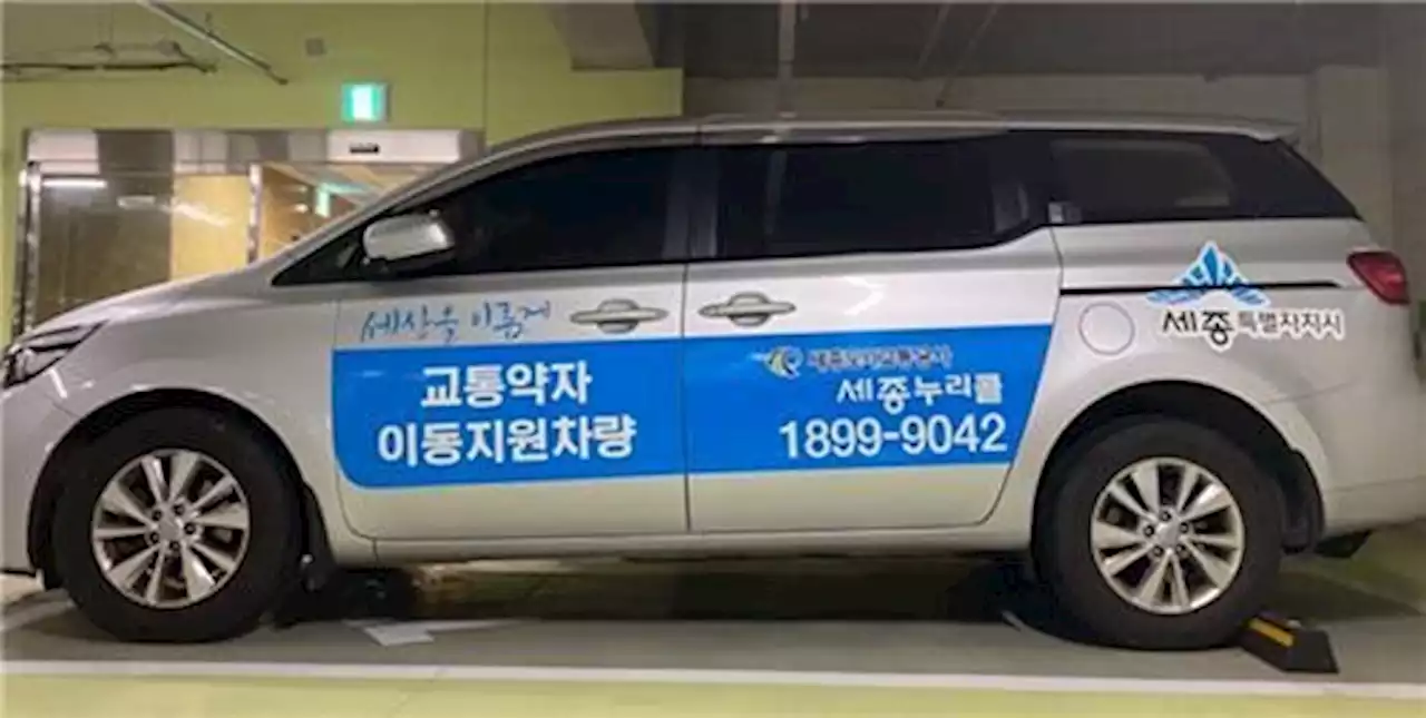 “부르면 바로 온다”…세종 장애인콜택시 ‘바로콜’로 바뀌어