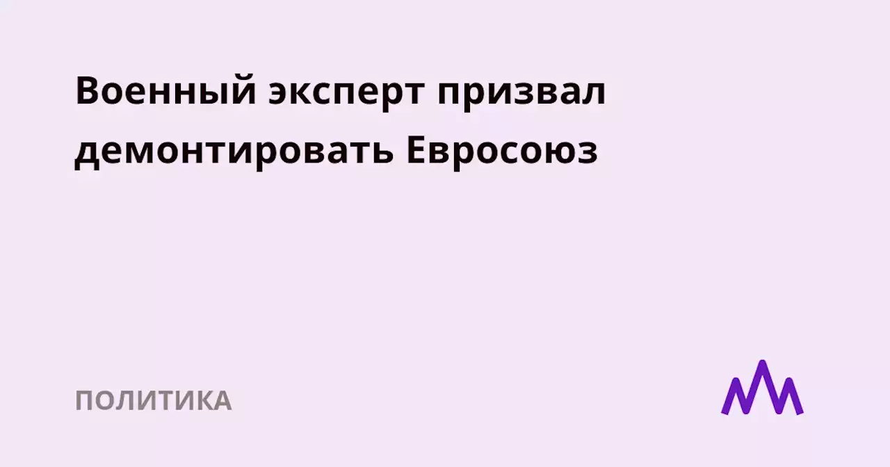 Военный эксперт призвал демонтировать Евросоюз