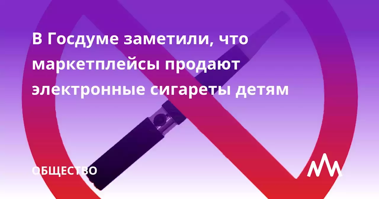 В Госдуме заметили, что маркетплейсы продают электронные сигареты детям