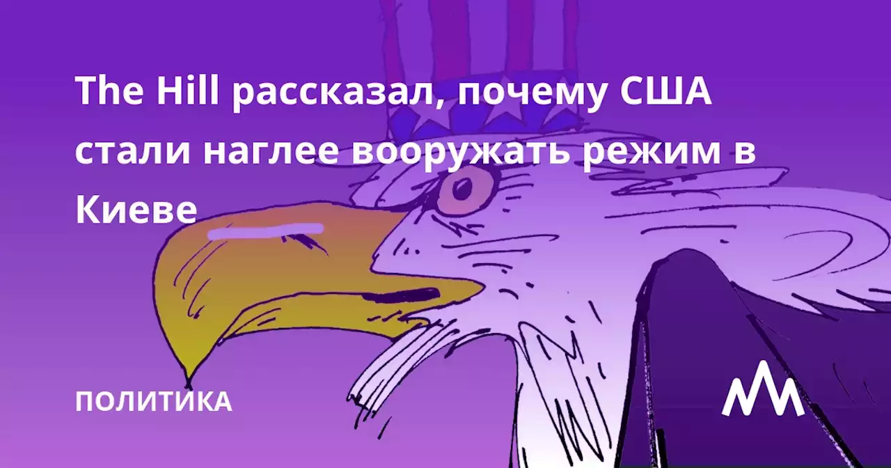The Hill рассказал, почему США стали наглее вооружать режим в Киеве