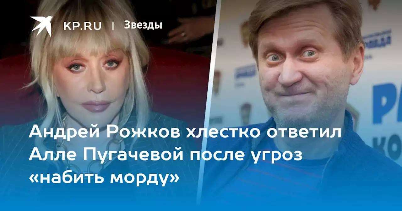 Андрей Рожков хлестко ответил Алле Пугачевой после угроз «набить морду»