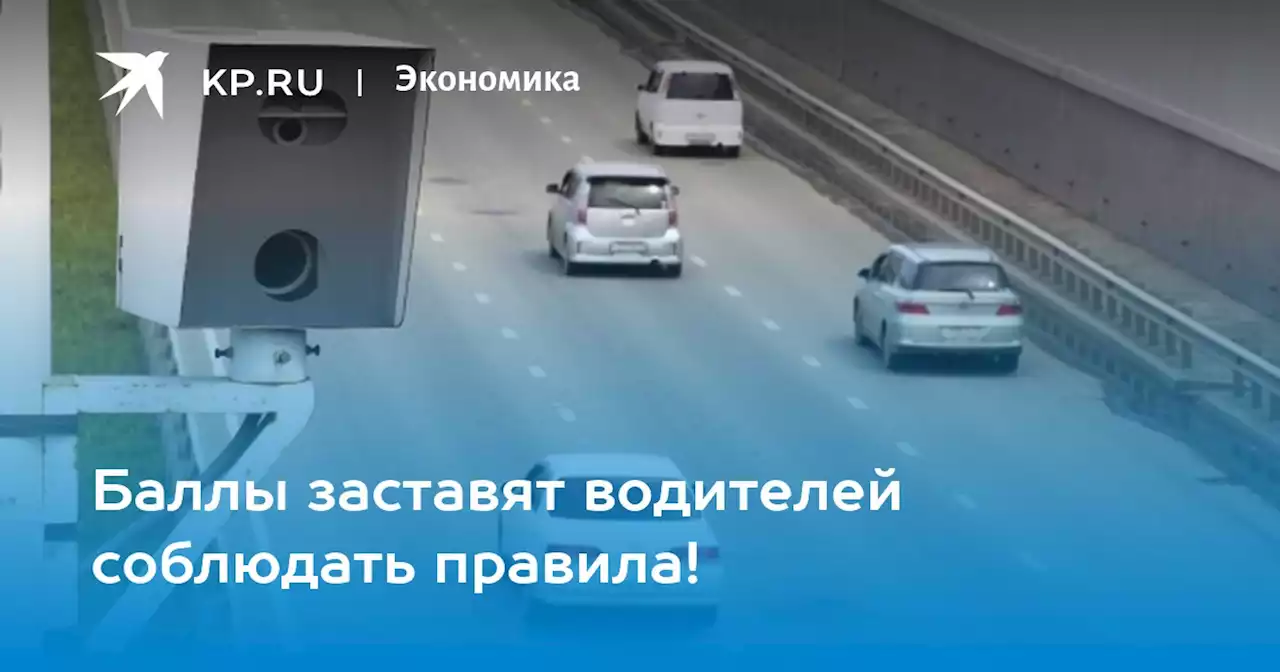 Баллы заставят водителей соблюдать правила!