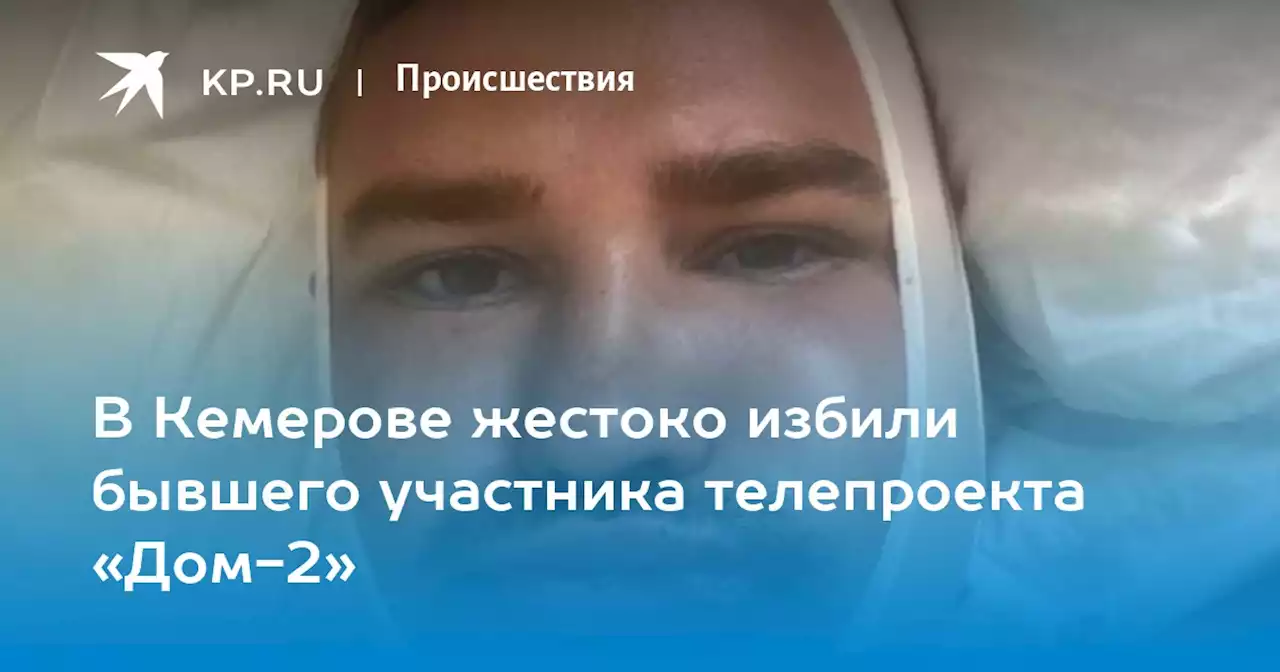 В Кемерове жестоко избили бывшего участника телепроекта «Дом-2»