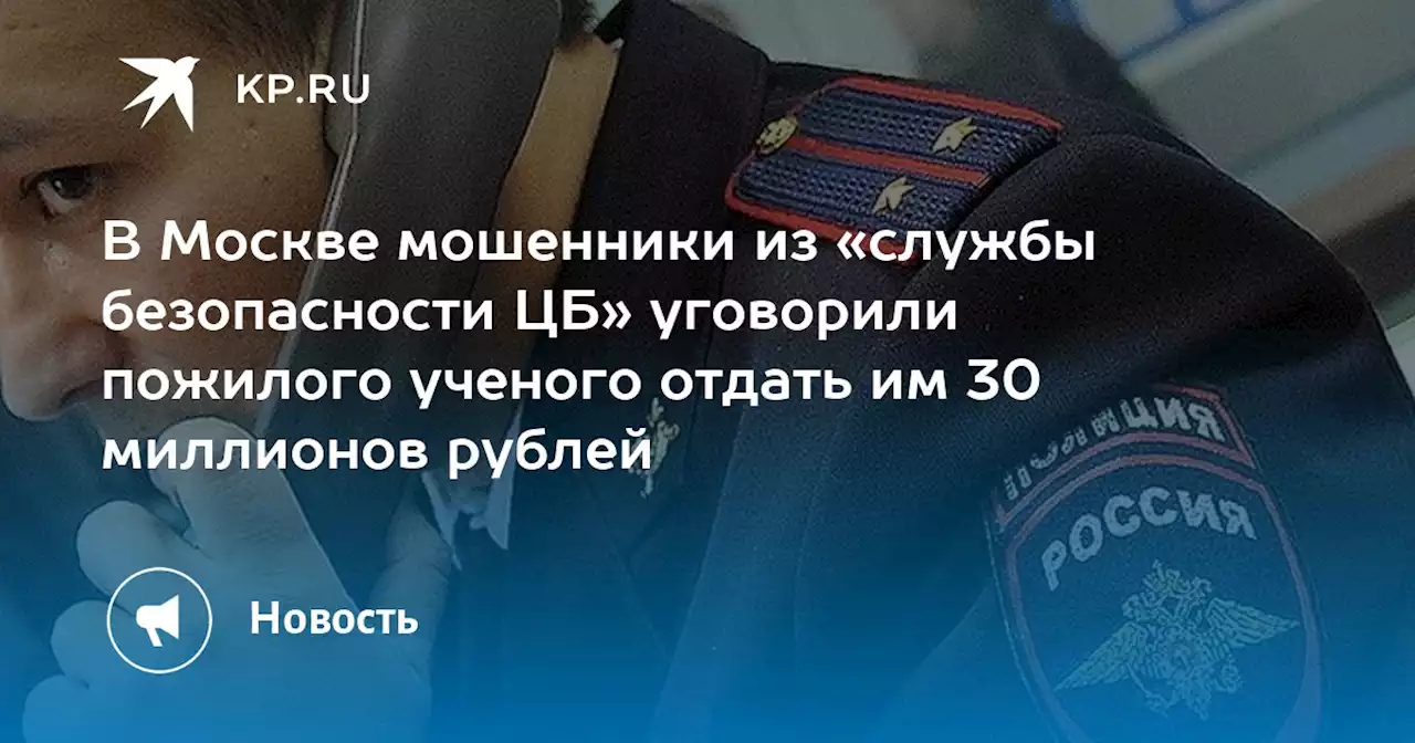 В Москве мошенники из «службы безопасности ЦБ» уговорили пожилого ученого отдать им 30 миллионов рублей