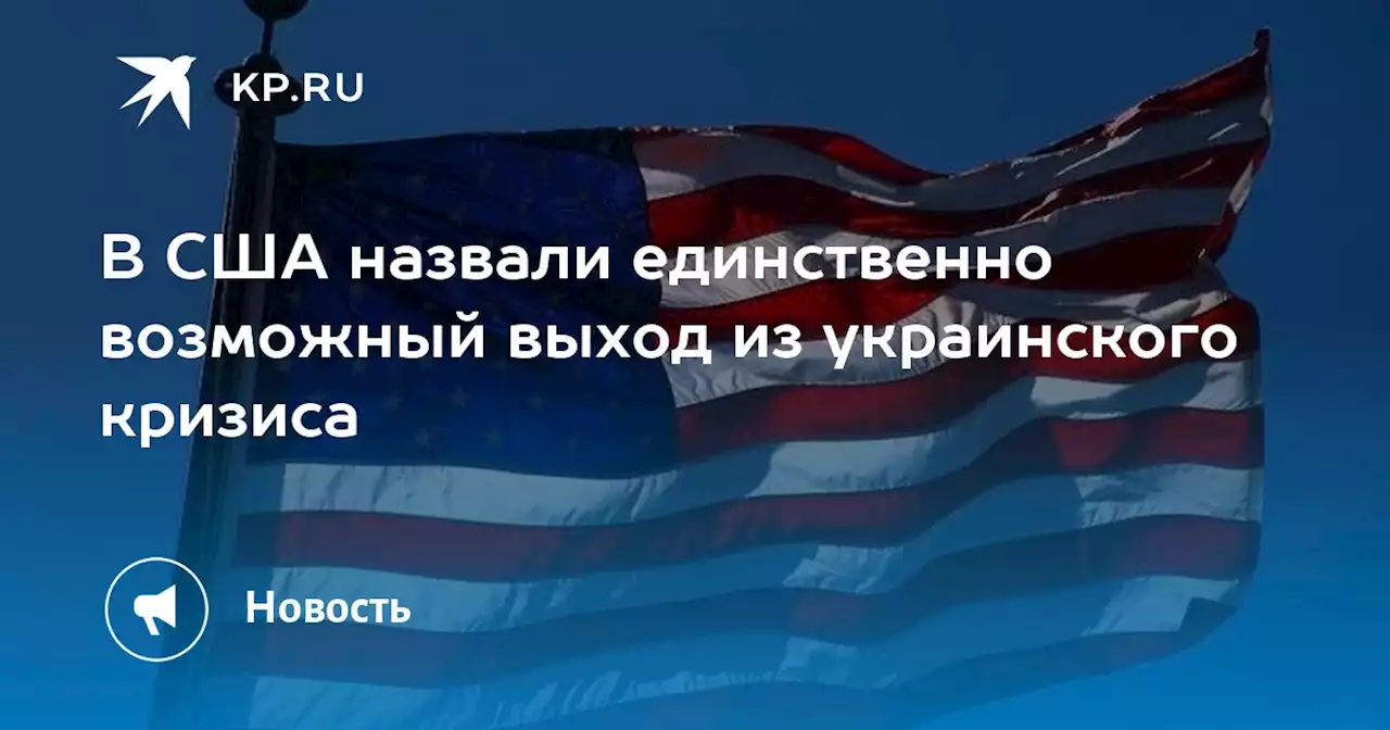 В США назвали единственно возможный выход из украинского кризиса