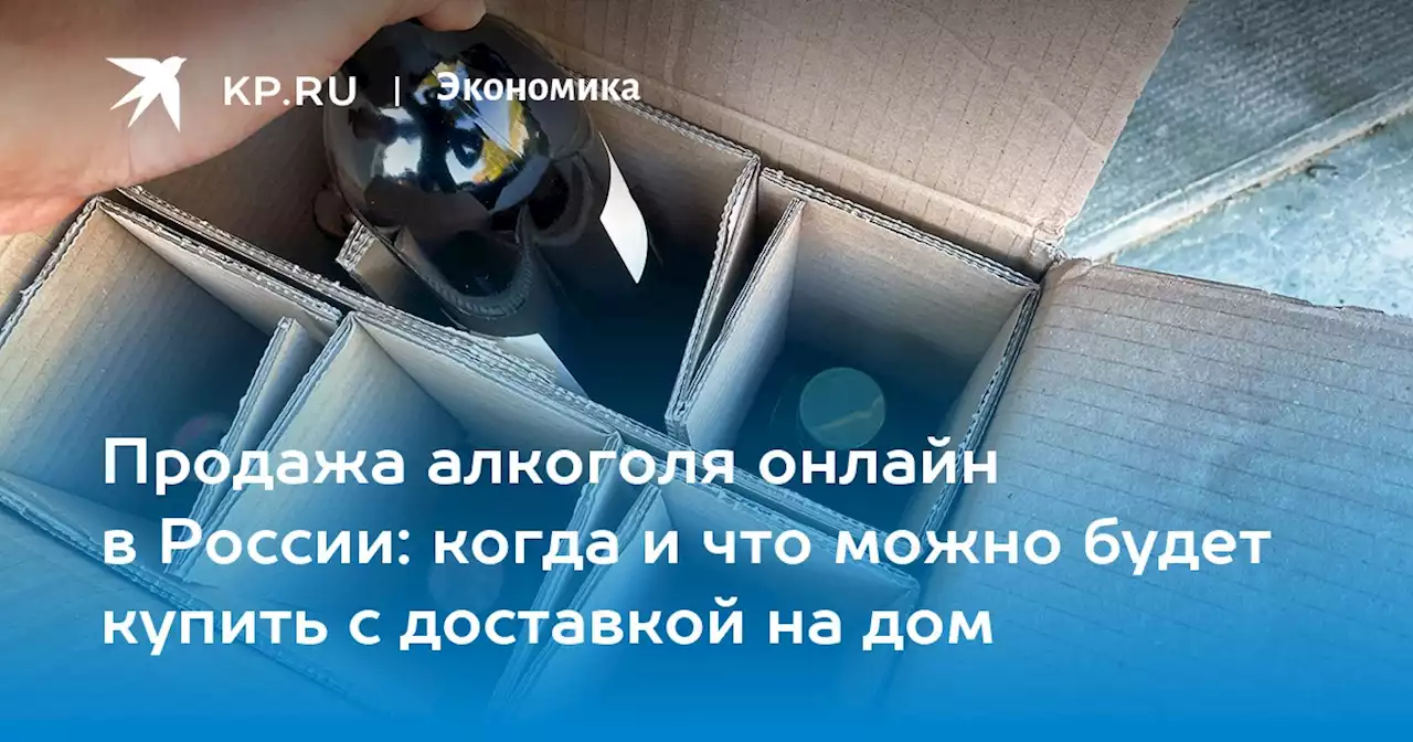 Купить алкоголь онлайн с доставкой на дом: когда в России будет запущена онлайн-продажа алкоголя