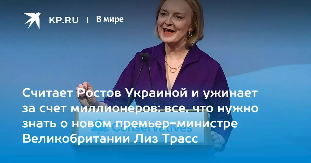 Лиз Трасс стала новым премьер-министром Великобритании: все, что нужно знать о русофобке, возглавившей правительство Туманного Альбиона