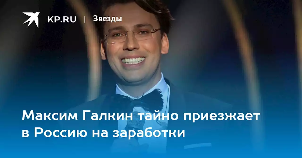 Максим Галкин тайно приезжает в Россию на заработки