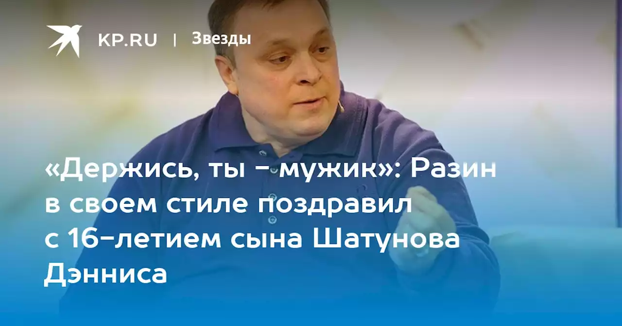 Разин вспомнил о сыне Шатунова и поздравил крестника с 16-летием