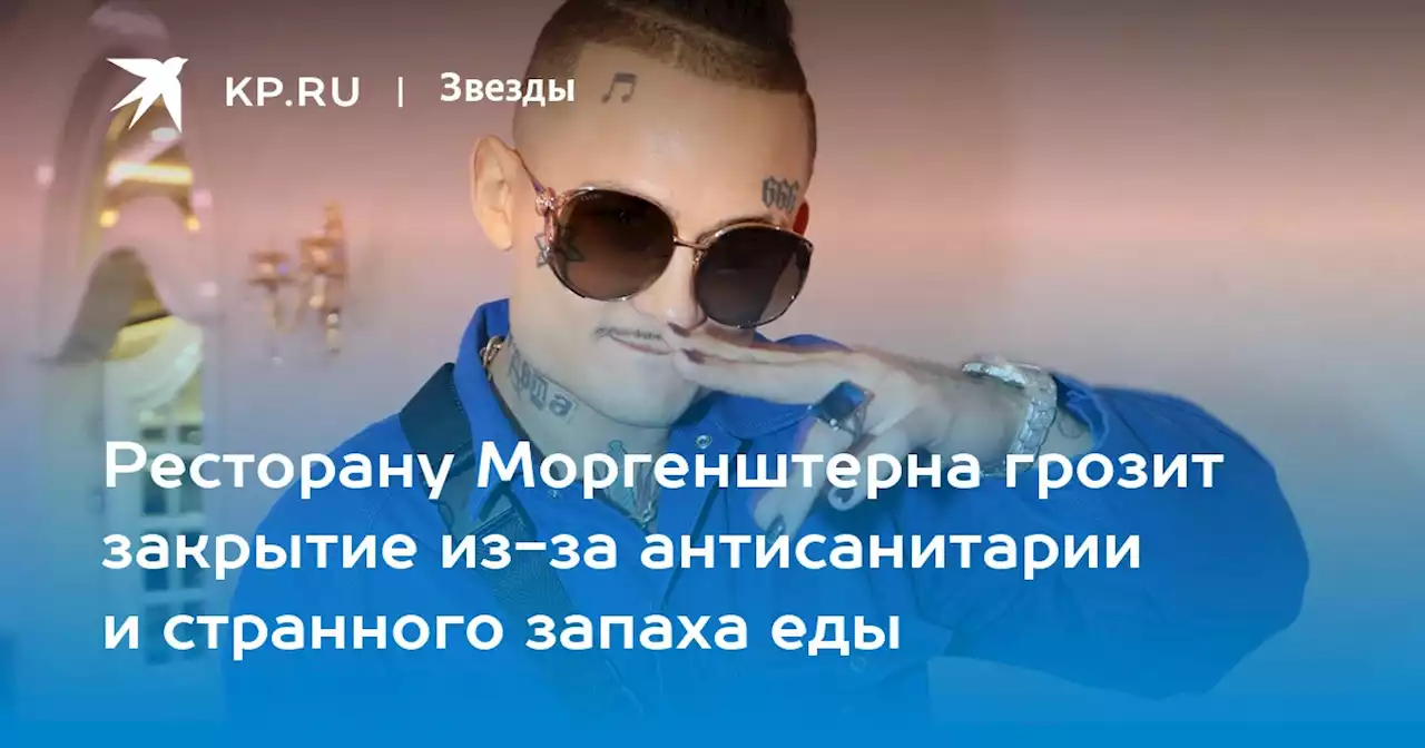 Ресторану Моргенштерна грозит закрытие из-за антисанитарии и странного запаха еды