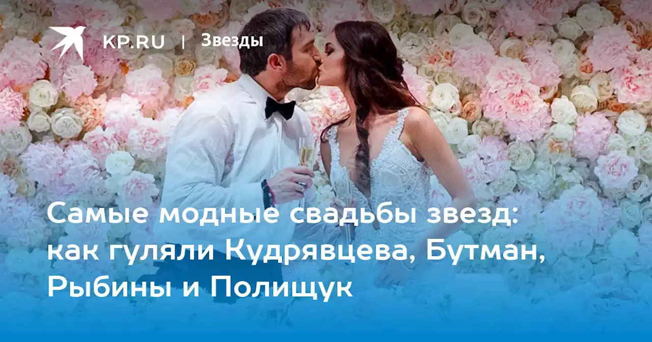 Самые модные свадьбы звезд: как гуляли Кудрявцева, Бутман, Рыбины и Полищук