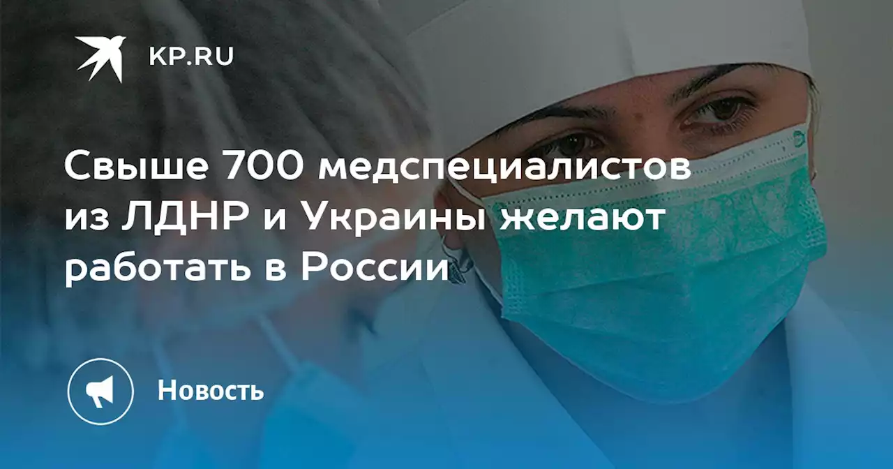 Свыше 700 медспециалистов из ЛДНР и Украины желают работать в России