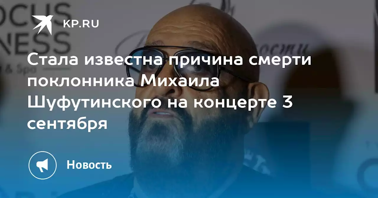 Стала известна причина смерти поклонника Михаила Шуфутинского на концерте 3 сентября
