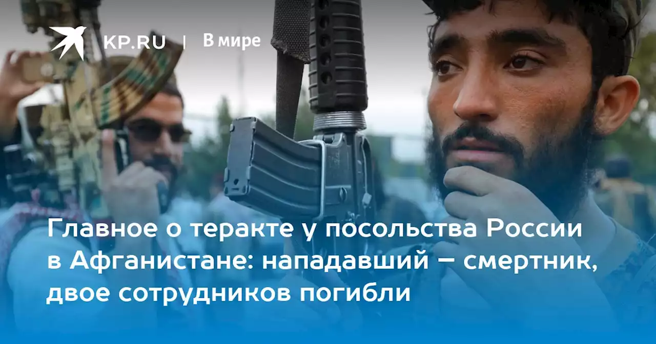 Теракт у посольства России в Кабуле, Афганистан 5 сентября 2022: последние новости о взрыве, подробности, главное