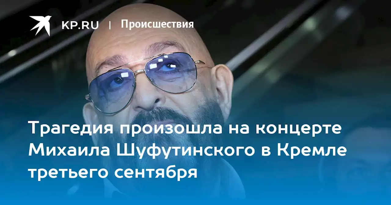 Трагедия произошла на концерте Михаила Шуфутинского в Кремле третьего сентября