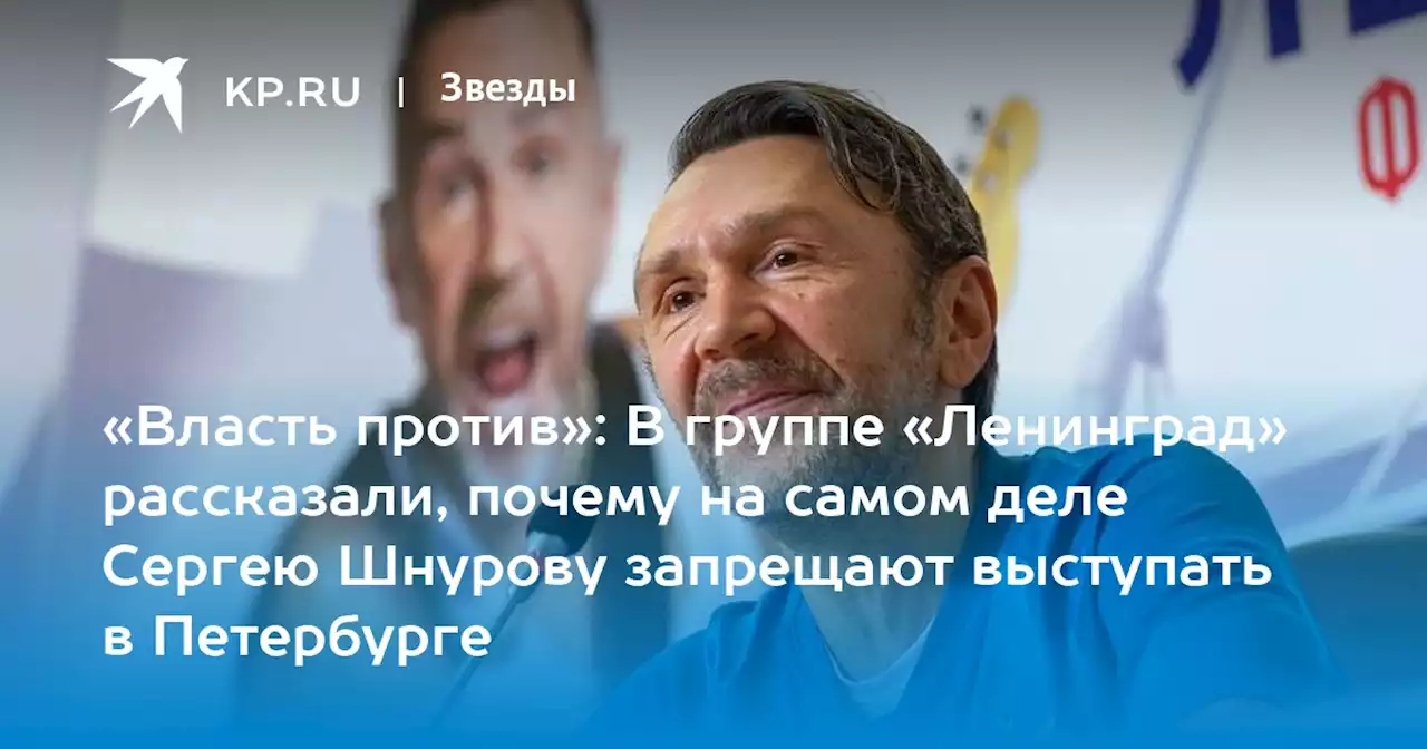 «Власть против»: В группе «Ленинград» рассказали, почему на самом деле Сергею Шнурову запрещают выступать в Петербурге