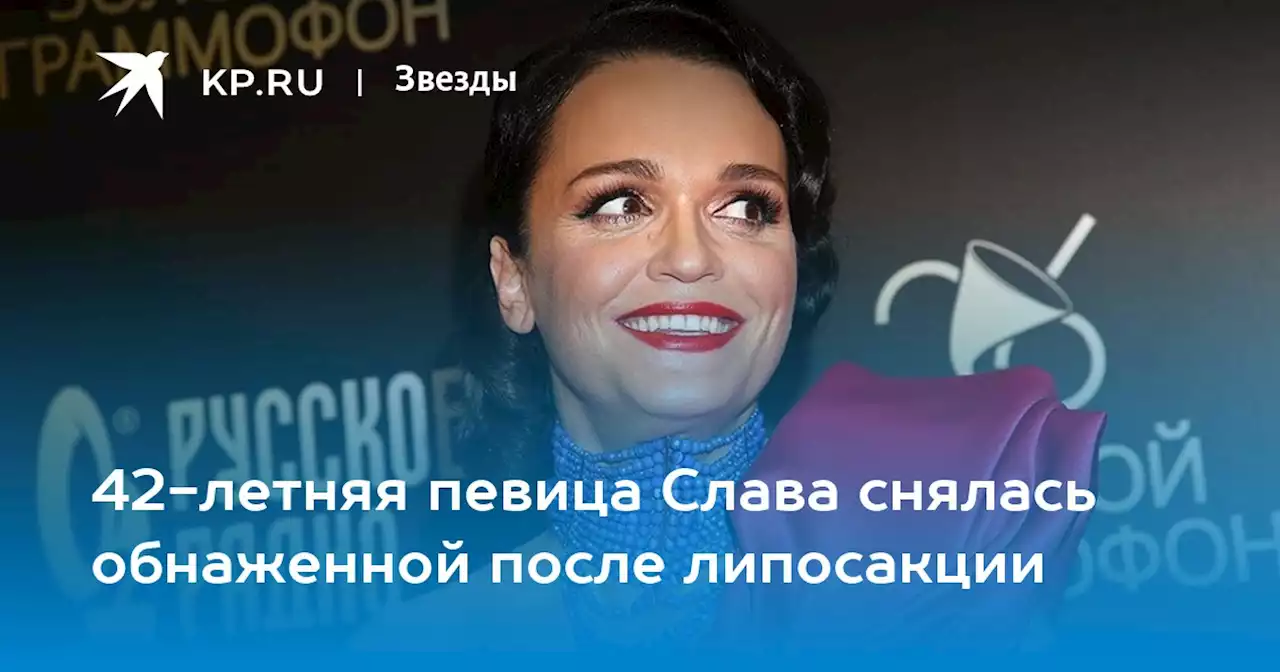42-летняя певица Слава снялась обнаженной после липосакции
