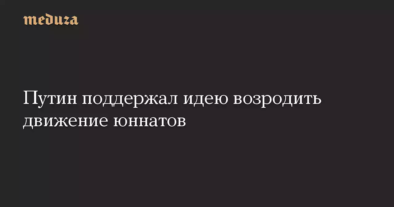 Путин поддержал идею возродить движение юннатов — Meduza