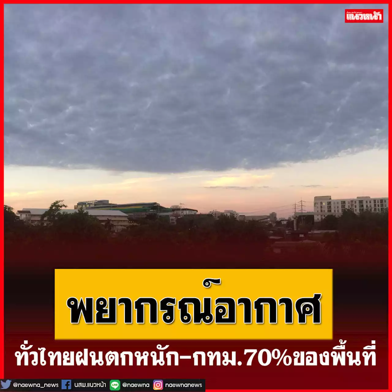 ทั่วไทยฝนตกหนัก ระวังท่วมฉับพลัน ‘กทม.’ฟ้าคะนอง70%ของพื้นที่