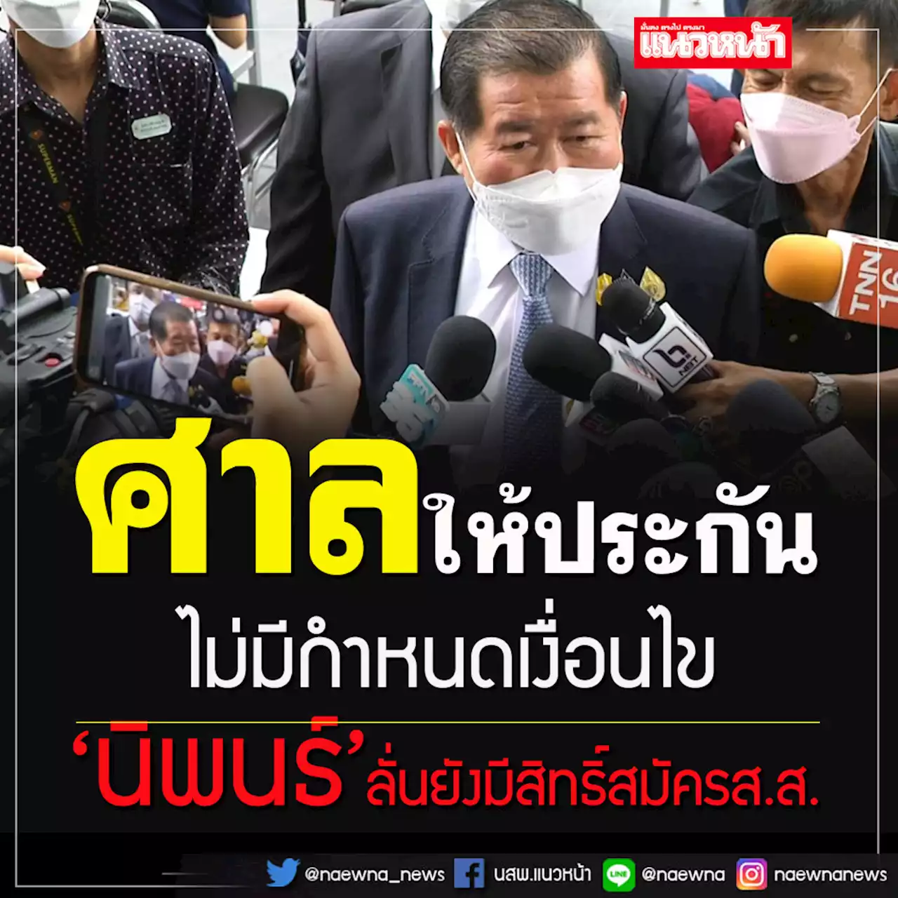 ศาลให้ประกันตัว'นิพนธ์' ไม่กำหนดเงื่อนไข-เจ้าตัวลั่นยังมีคุณสมบัติสมัคร ส.ส.