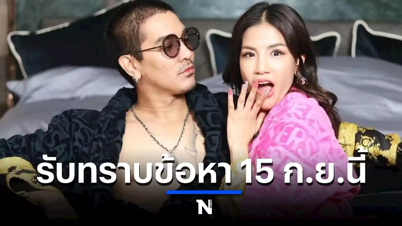 ดีเอสไอเตรียมเรียก “ดีเจแมน-ใบเตย” รับทราบข้อหา 15 ก.ย.นี้