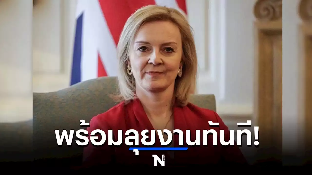 'ลิซ ทรัสส์' ว่าที่นายกฯหญิงคนที่ 3 ของอังกฤษ ประกาศลั่น พร้อมลุยงานทันที