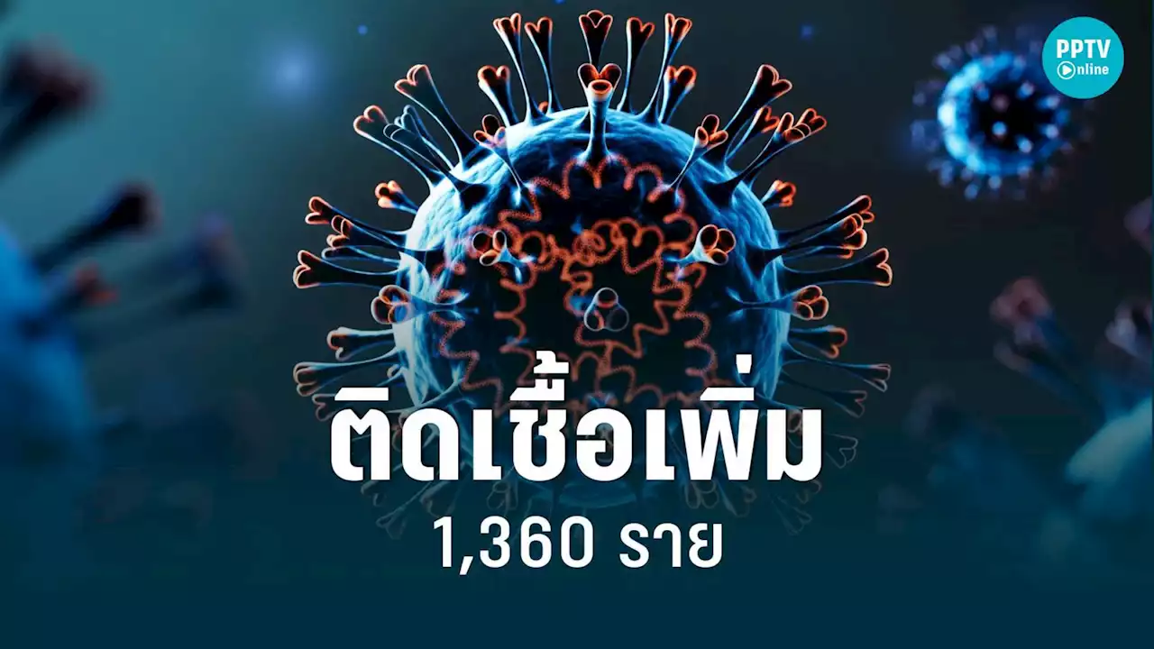 โควิดวันนี้ (5ก.ย.65) ติดเชื้อเพิ่ม 1,360 ราย ปอดอักเสบ 731 ราย