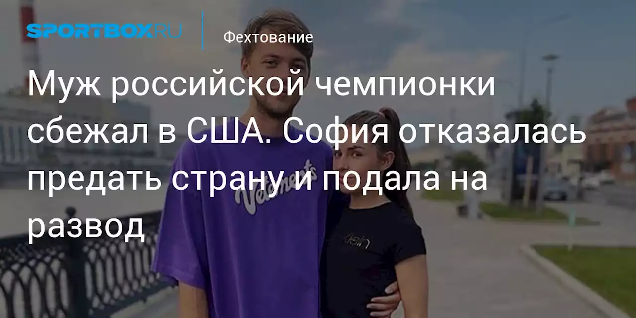 Муж российской чемпионки сбежал в США. София отказалась предать страну и подала на развод