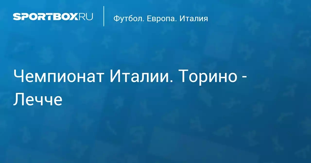 Чемпионат Италии. Торино - Лечче