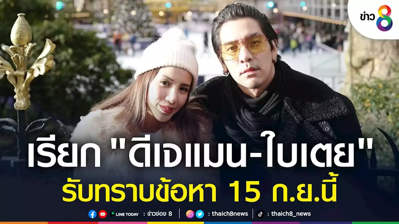 เรียก 'ดีเจแมน-ใบเตย' รับทราบข้อหา คดีแชร์ Forex-3D 15 ก.ย. นี้