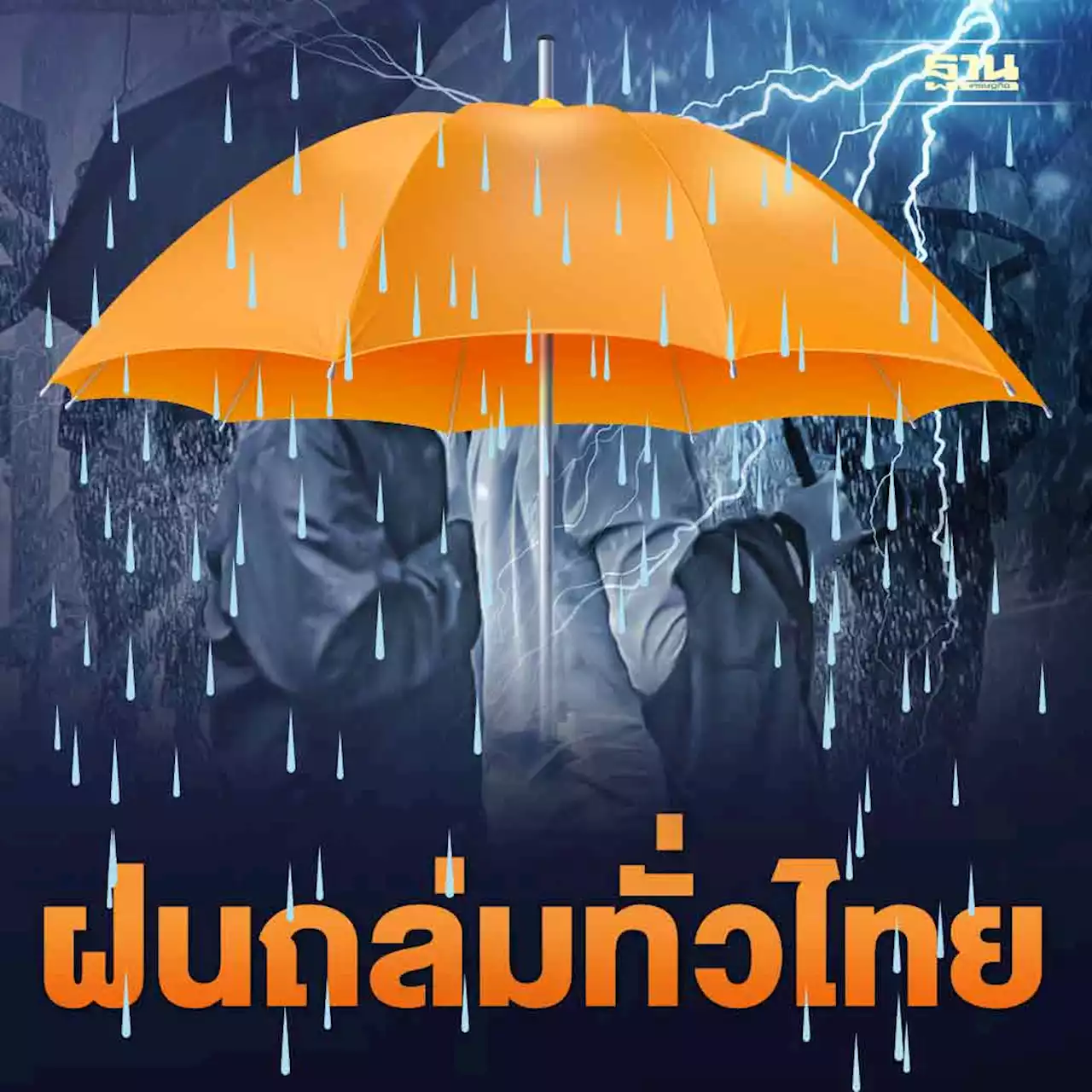 สภาพอากาศวันนี้ -10 ก.ย.ฝนถล่มทั่วไทย!ทะเลคลื่นสูง 2-3 เมตร