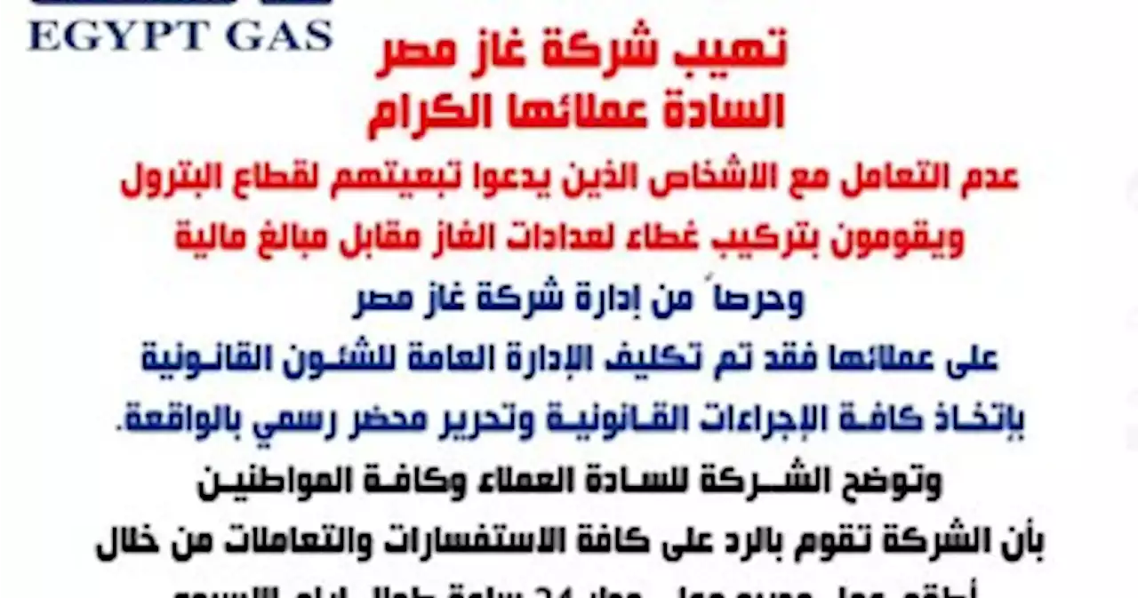 غاز مصر تحذر من التعامل مع أشخاص يقومون بتركيب غطاء للعداد مقابل مبالغ مالية - اليوم السابع