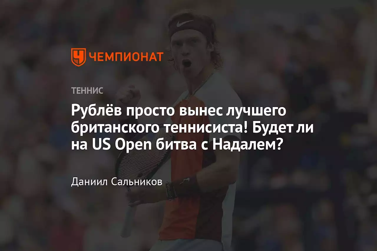 Рублёв просто вынес лучшего британского теннисиста! Будет ли на US Open битва с Надалем?