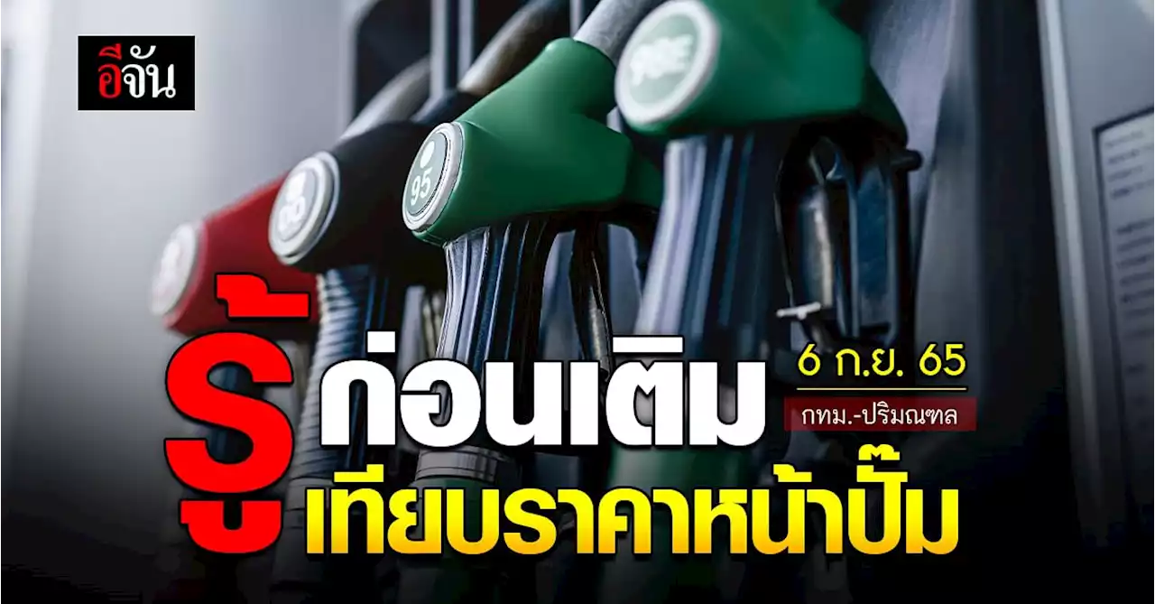 ราคาน้ำมันวันนี้ อังคาร 6 กันยายน 2565 หน้าปั๊ม กทม. และ ปริมณฑล