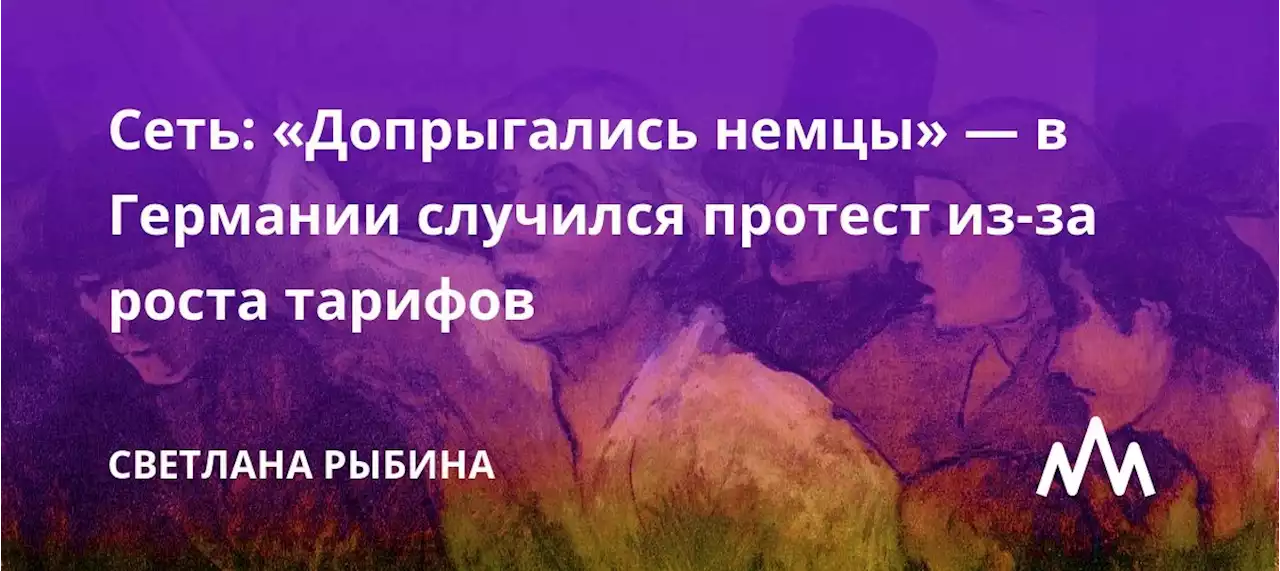 Сеть: «Допрыгались немцы» — в Германии случился протест из-за роста тарифов