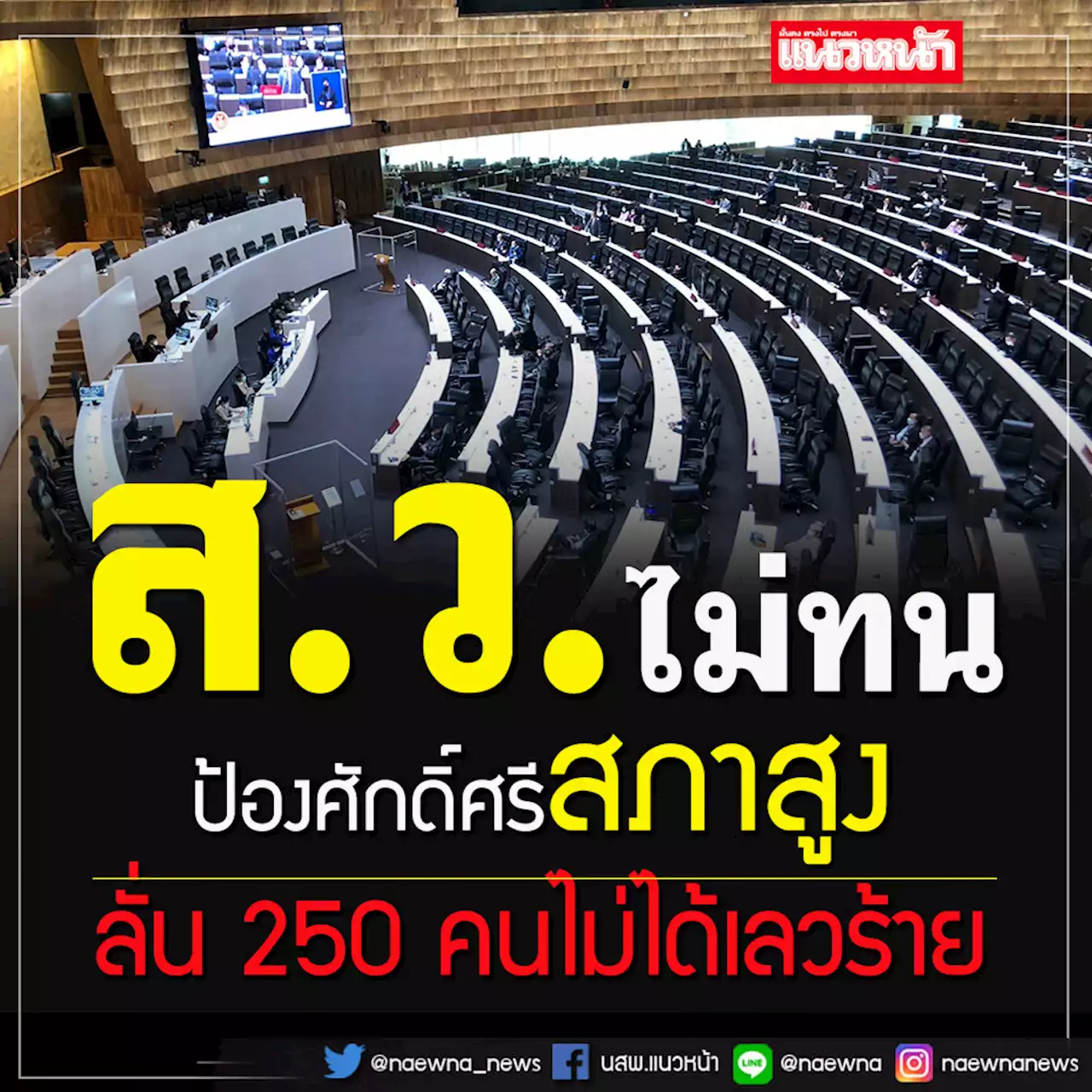 'ส.ว.เฉลา' ไม่ทน! ลุกป้องสภาสูง 250 คน โดนก้าวร้าว-เสียดสี ยกบิ๊กตู่'นายกฯดีที่สุด