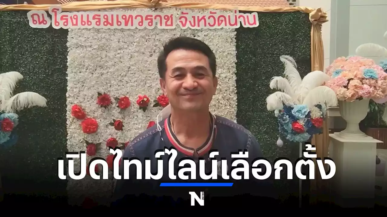 นพ.ชลน่าน เผยไทม์ไลน์เลือกตั้ง คาด ยุบสภาฯหลังประชุมเอเปค เลือกตั้ง ก.พ.66